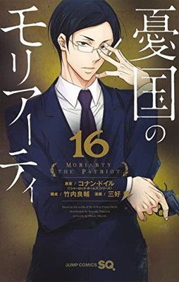 憂国のモリアーティ 16 (ジャンプコミックス) - メルカリ