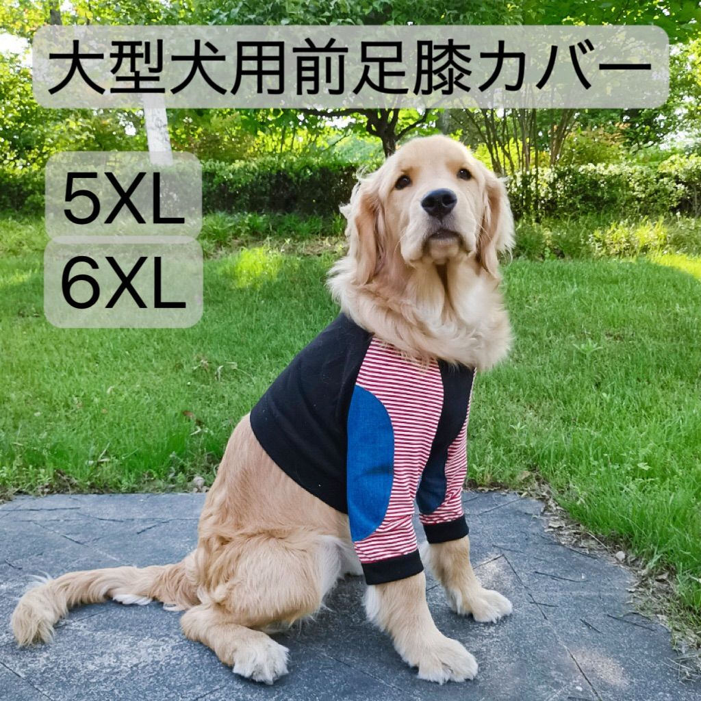 ペット用】大型犬用犬服前足膝カバー摩擦けが防止5XL6XL - FLUFFY PET