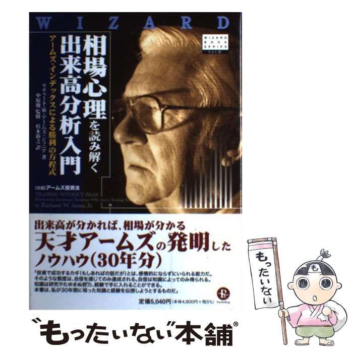 相場心理を読み解く出来高分析入門 : アームズ・インデックスによる 