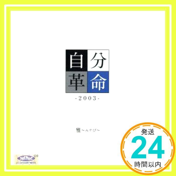 自分革命 2003 CD 雅_04
