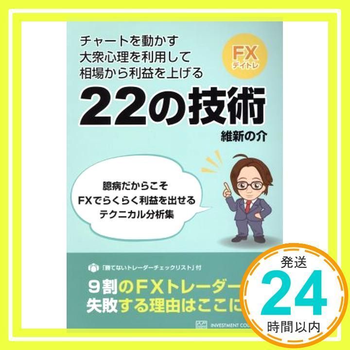 大衆心理を利用して利益を上げる！ FXテクニカル分析 22の技術 [単行本] 維新の介_02 - メルカリ