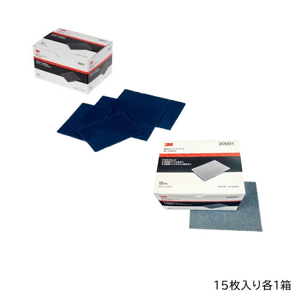 【足付けパッドセット】 3M スリーエム 足付けハンドパッド AP-400H + AP-2000H 15枚入 各1箱 即日発送
