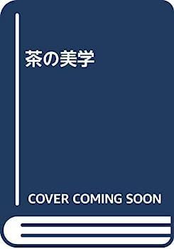  【中古】茶の美学 その他