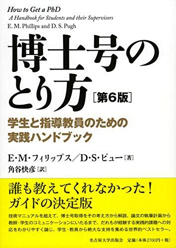 博士号のとり方[第6版]―学生と指導教員のための実践ハンドブック―／E・M・フィリップス、D・S・ピュー