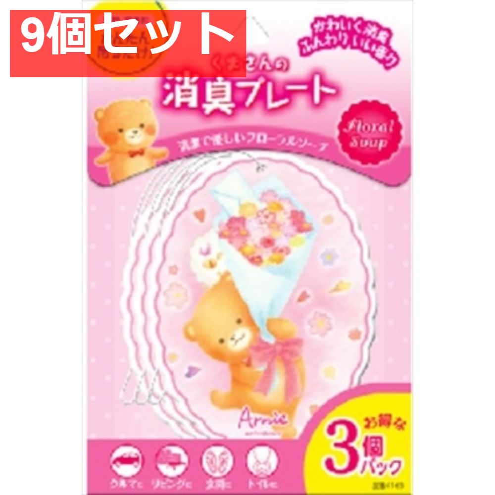 くまさんの消臭プレート3個パック フローラルソープ 9個セット まとめ売り
