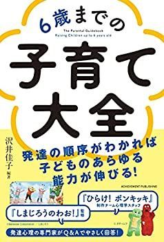 【中古】 6歳までの子育て大全