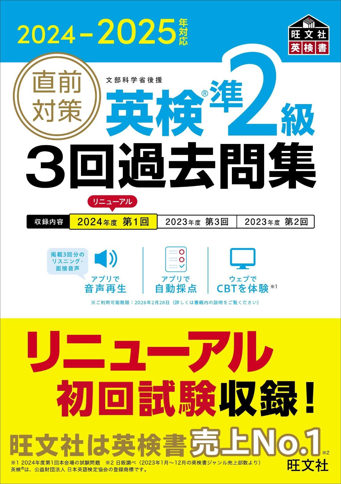 2025- 対応 直前対策 英検準2級 3回過去問集 旺文社英検書