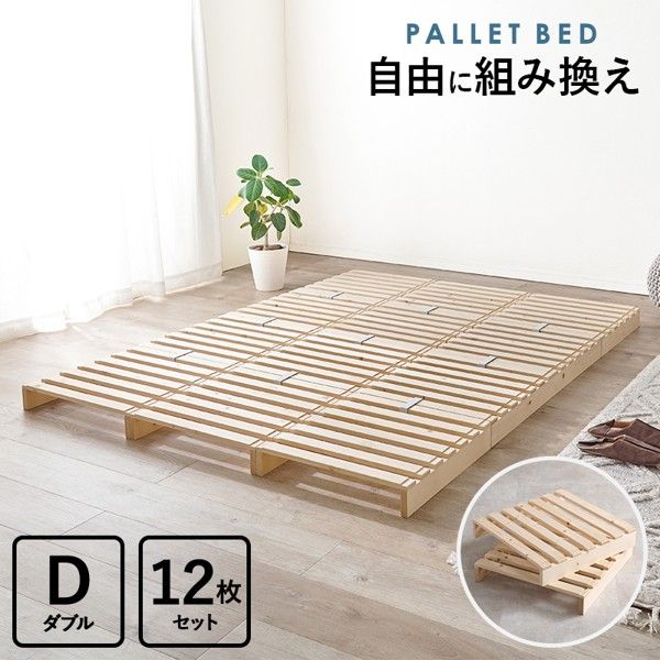 パレット ベッド フレームのみ ダブル すのこ シンプル 宮なし 丈夫 木製 北欧 組み替え自由 軽量 連結ベッド ベット 新生活 ID005