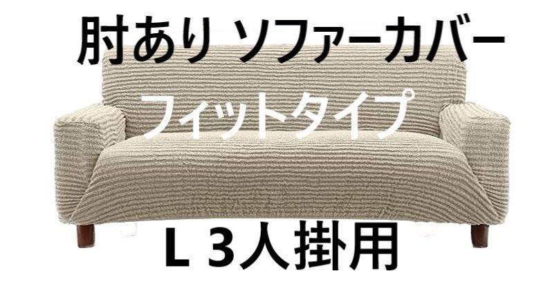 肘あり ソファーカバー フィットタイプ イタリア製 L 3人掛用 アイボリー