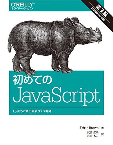 初めてのJavaScript 第3版 ―ES2015以降の最新ウェブ開発／Ethan