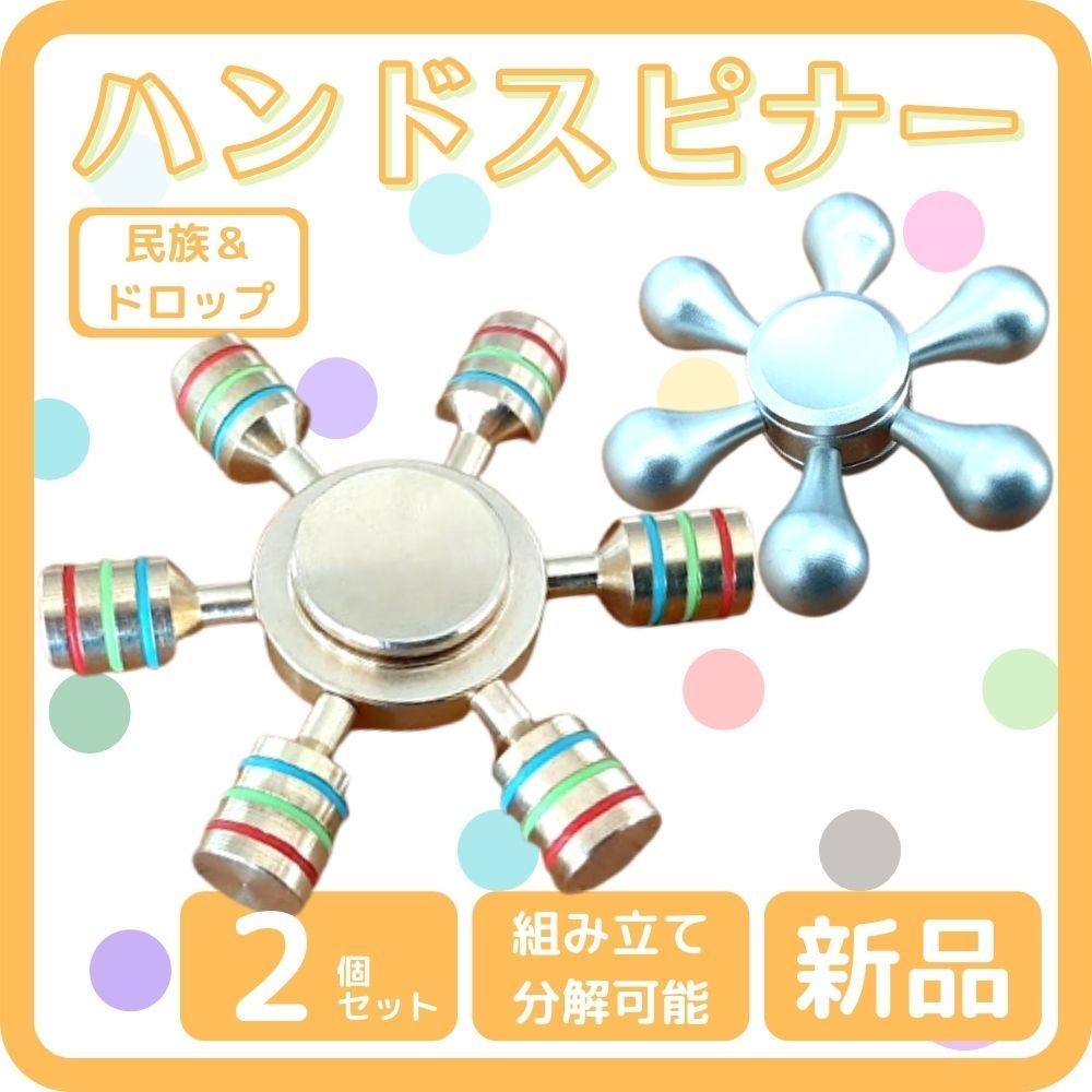 ハンドスピナー 水道 ドロップ 民族 2個セット ヒカキン 紹介