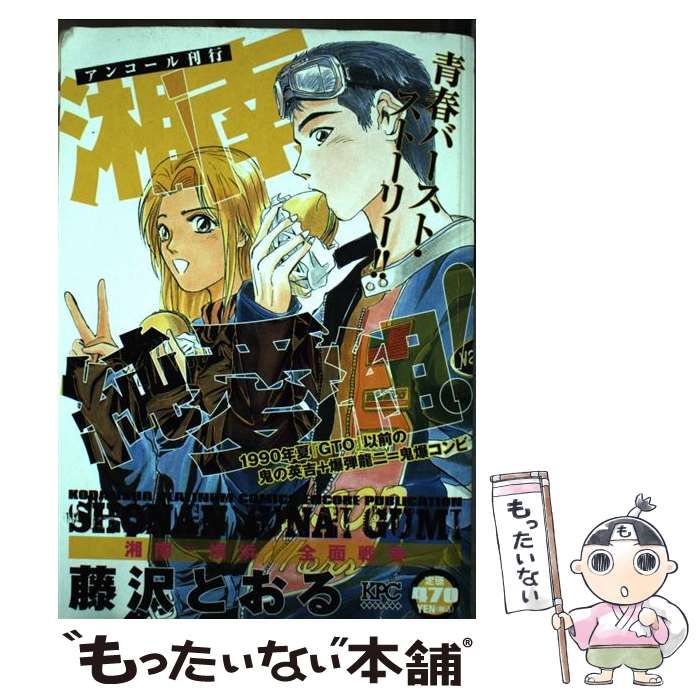 【中古】 湘南純愛組！ 湘南×横浜 全面戦争 / 藤沢 とおる / 講談社