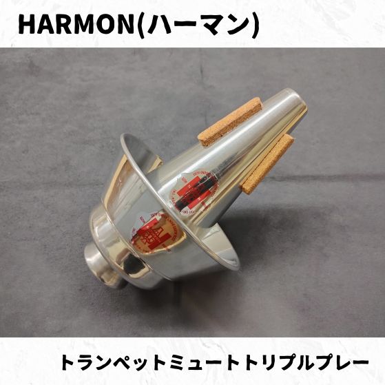 HARMON(ハーマン) トランペットミュート トリプルプレー 長期