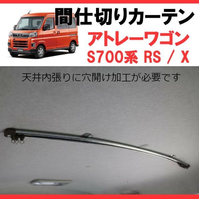 700アトレー専用カーテン) 間仕切りカーテン アトレー S700 SHINKE