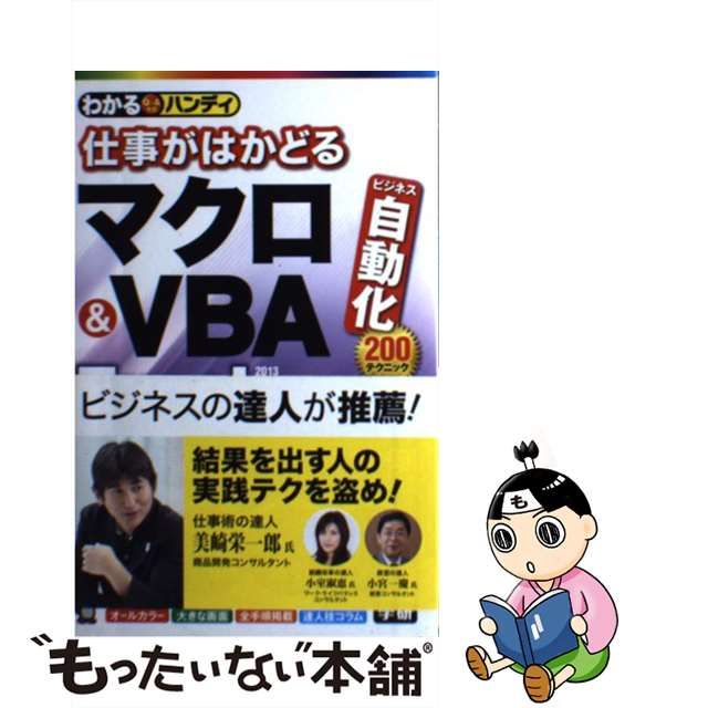 【中古】 わかるハンディ仕事がはかどるマクロ&VBA Excel Q&A方式 / 稲垣歩美 大井しょうこ わかる編集部 / 学研パブリッシング