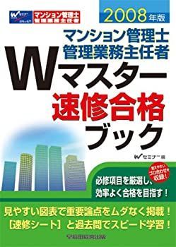 マンション管理士・管理業務主任者Wマスター速修合格ブック〈2008年版〉 中古】マンション管理士・管理業務主任者Wマスター速修合格