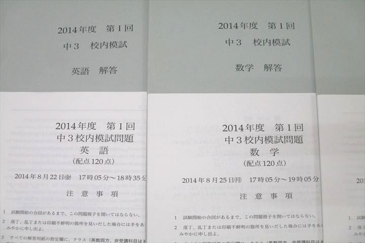 鉄緑会 2014年度 第1/2回 中3校内模試 2014年8月/2015年2月実施
