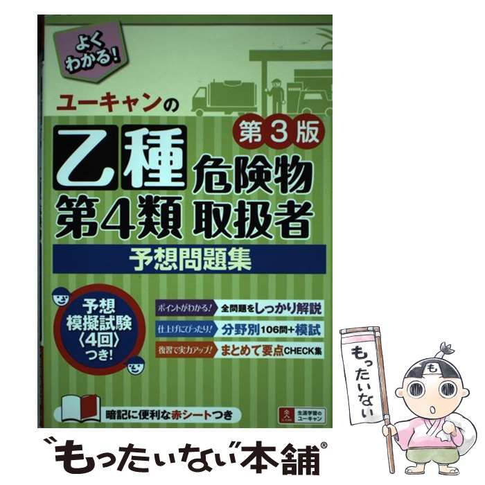 中古】 ユーキャンの乙種第4類危険物取扱者予想問題集 第3版 / ユーキャン危険物取扱者試験研究会 / ユーキャン学び出版 - メルカリ