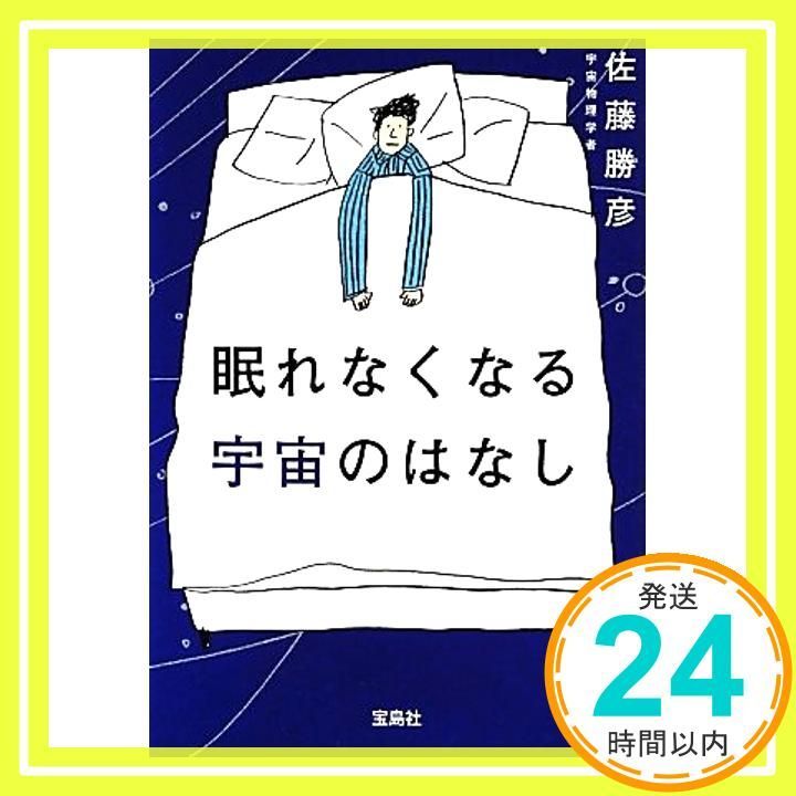 眠れなくなる宇宙のはなし 宝島SUGOI文庫 Dec 06 2012 佐藤 勝彦_03