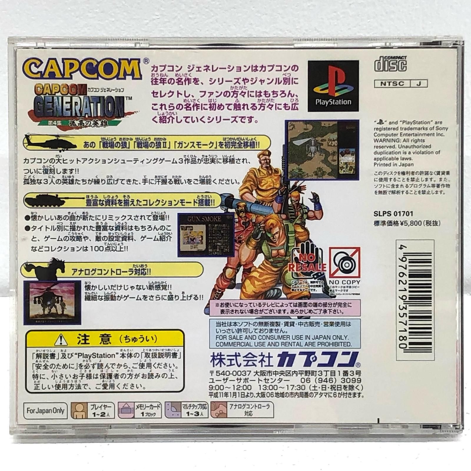 新品・カプコンジェネレーション第4集【PS】