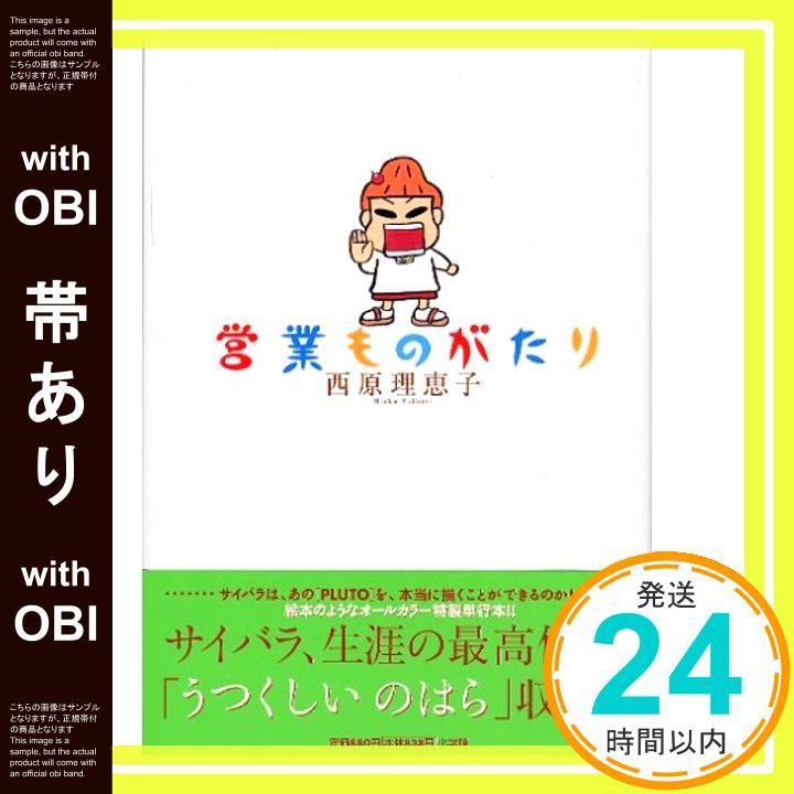帯あり 営業ものがたり Oct 26 2005 西原 理恵子_07