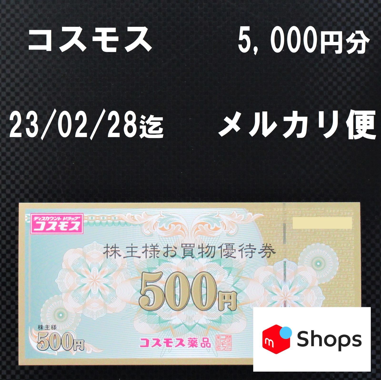 コスモス 株主優待 お買物優待券 5,000円分 - メルカリ