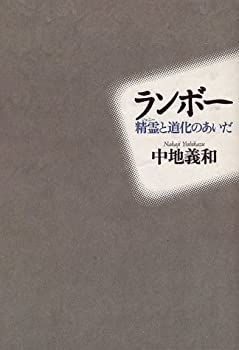 【中古-非常に良い】 ランボー 精霊(ジェニー)と道化のあいだ