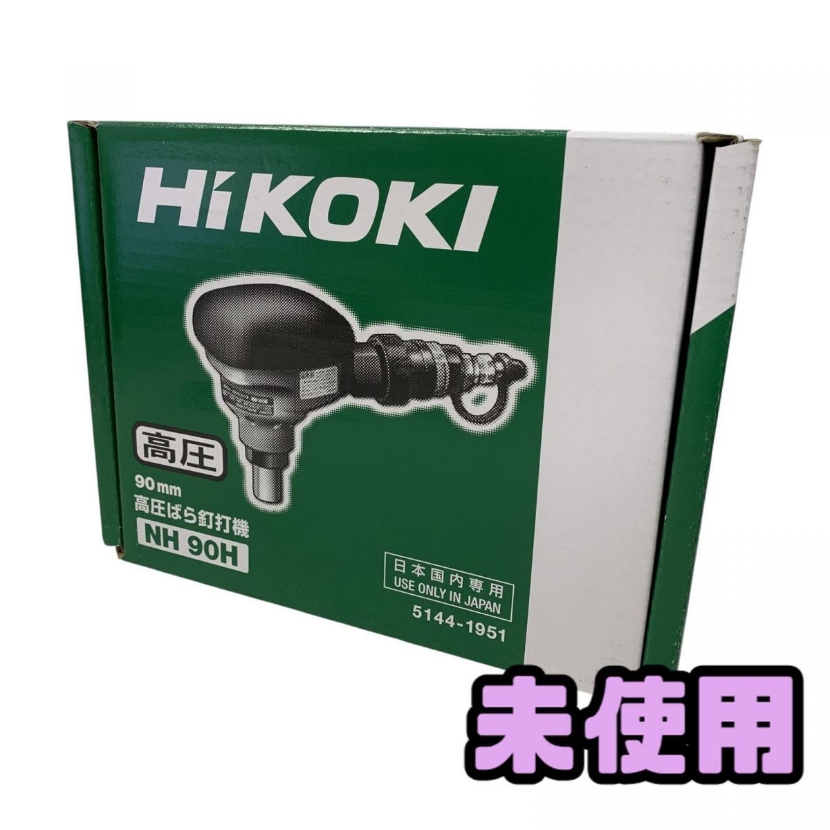 ♥ 釘打機 HiKOKI ハイコーキ ばら釘打機 高圧 NH90H AYK842638相