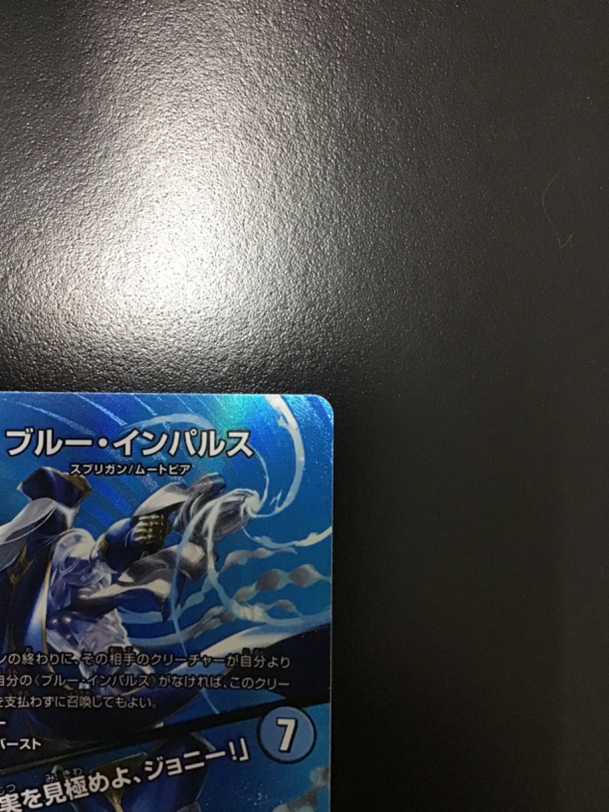 デュエルマスターズ ブルーインパルス/真実を見極めよ、ジョニー！　2枚 高級感 ブルー・インパルス/「真実を見極めよ、ジョニー！」【SR