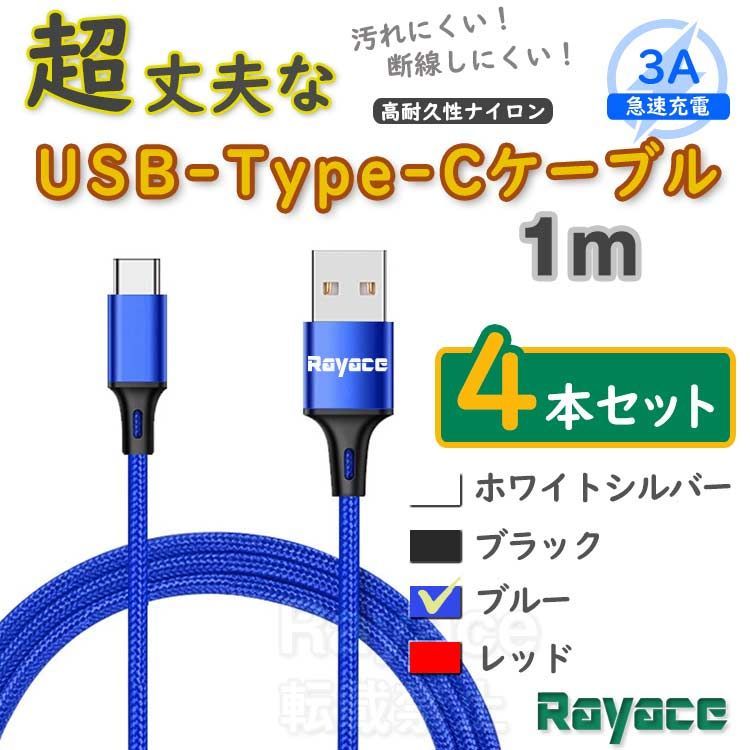 4本青 1m タイプCケーブル TypeC 充電器 アンドロイド iPhone15 <3i