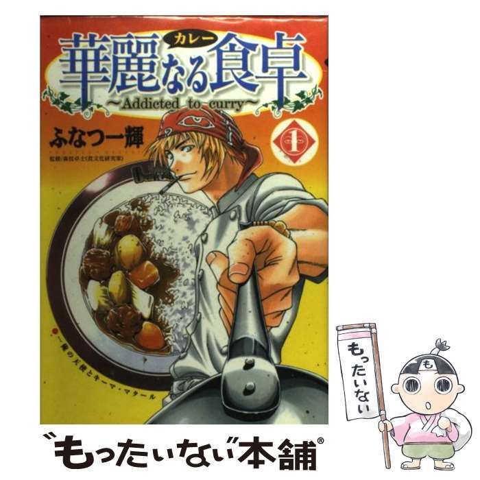 【レビューを書けば送料当店負担】 1 華麗なる食卓 中古】 （ヤングジャンプ ふなつ / コミックス） その他