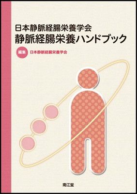 【中古】日本静脈経腸栄養学会 静脈経腸栄養ハンドブック
