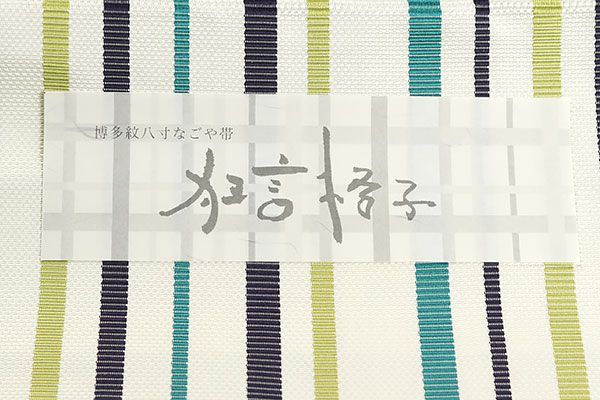 ona3965 本場筑前博多織 松装織物 狂言格子 紋 八寸 名古屋帯 有名人