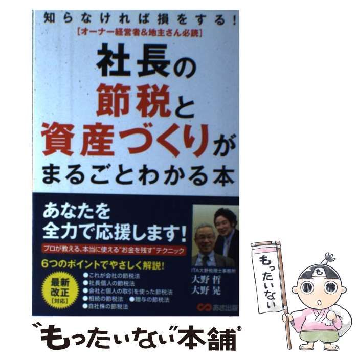 中古】 社長の節税と資産づくりがまるごとわかる本 知らなければ