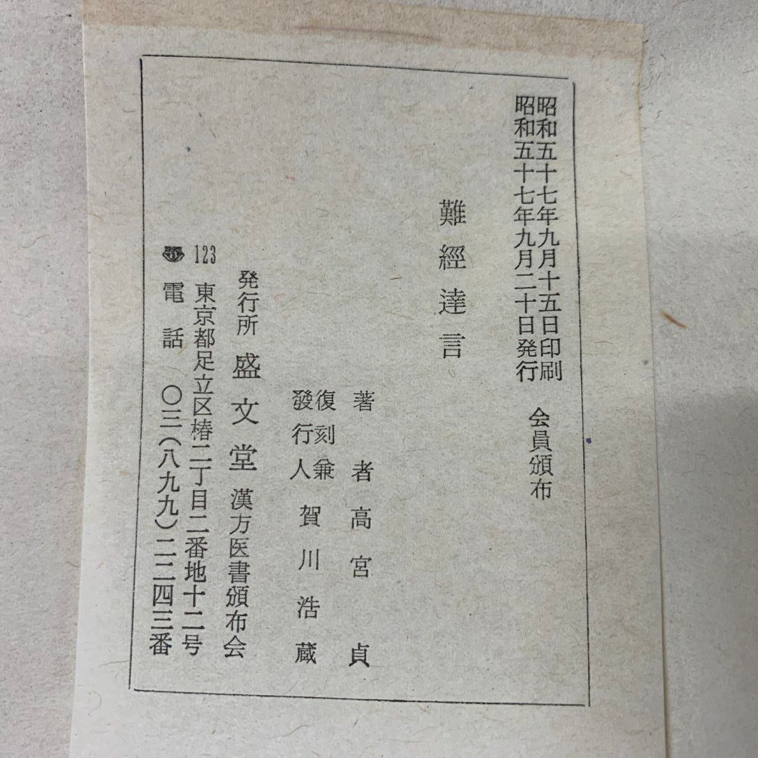 ▲01)【同梱不可】難経達言/高宮貞/盛文堂 漢方医書頒布会/昭和57年発行/中医学/東洋医学/A △01)【同梱不可】難経達言/高宮貞/盛文堂 漢方医書頒布会/昭和