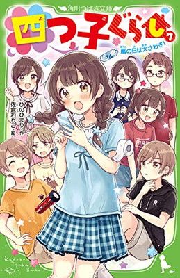 四つ子ぐらし(7) 嵐の日は大さわぎ! (角川つばさ文庫) - メルカリ