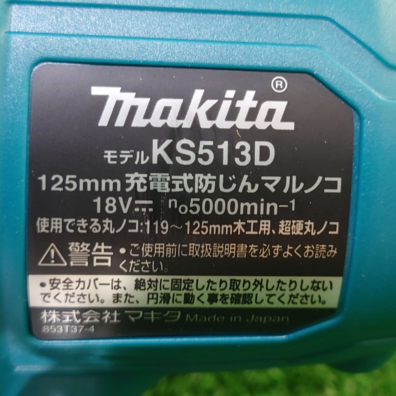 マキタ KS513DZ