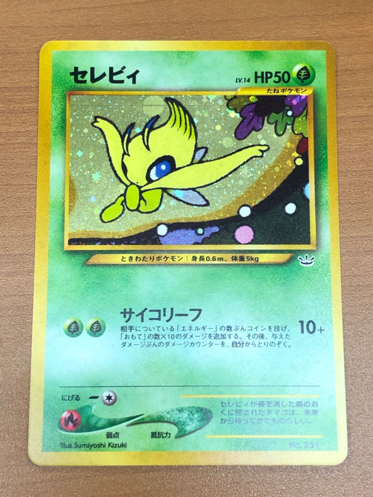 状態A セレビィ LV 14 No 251 旧裏 ホロ ポケカ ポケモン ポケモンカードゲーム