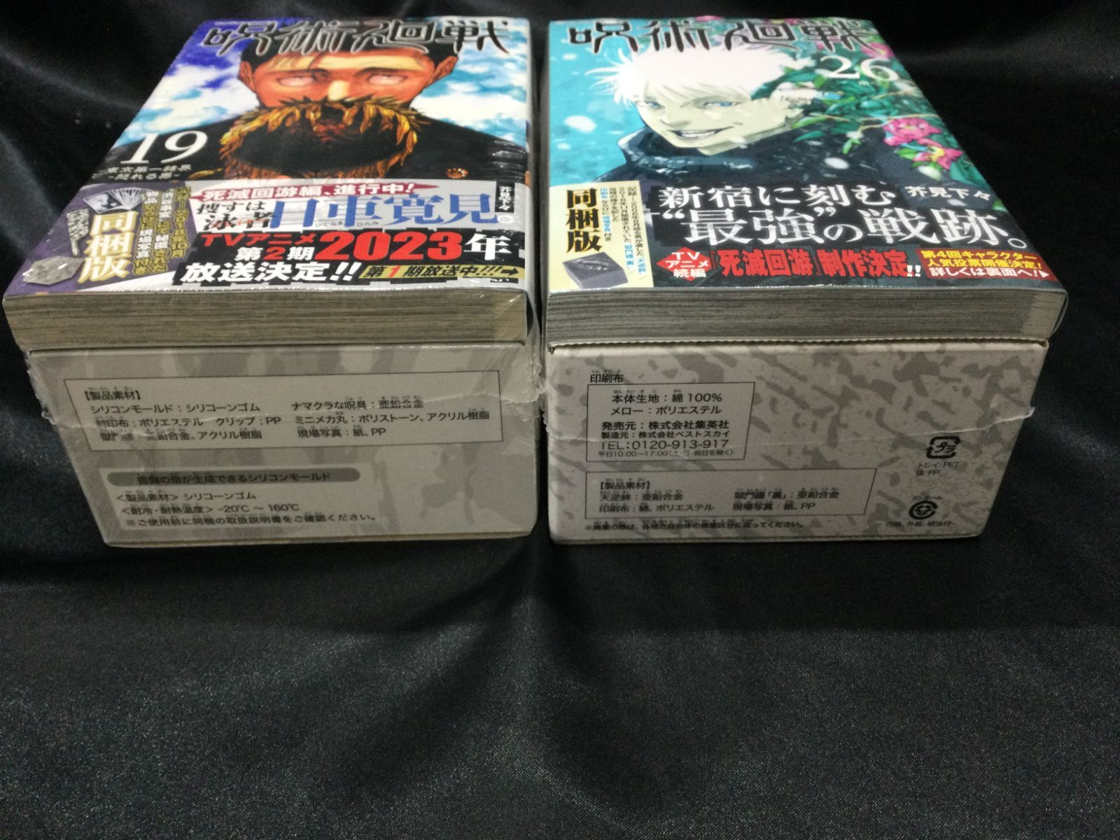 未開封 呪術廻戦 26巻 同梱版 呪術廻戦 19巻 同