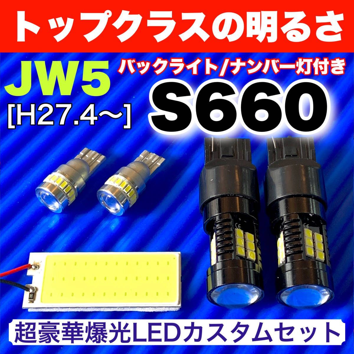 JW5 S660 エスロクロクマル 激光 COB全面発光 LEDルームランプセット＋ウェッジ球 バックランプ ナンバー灯 ホワイト ホンダ パーツ -  メルカリ