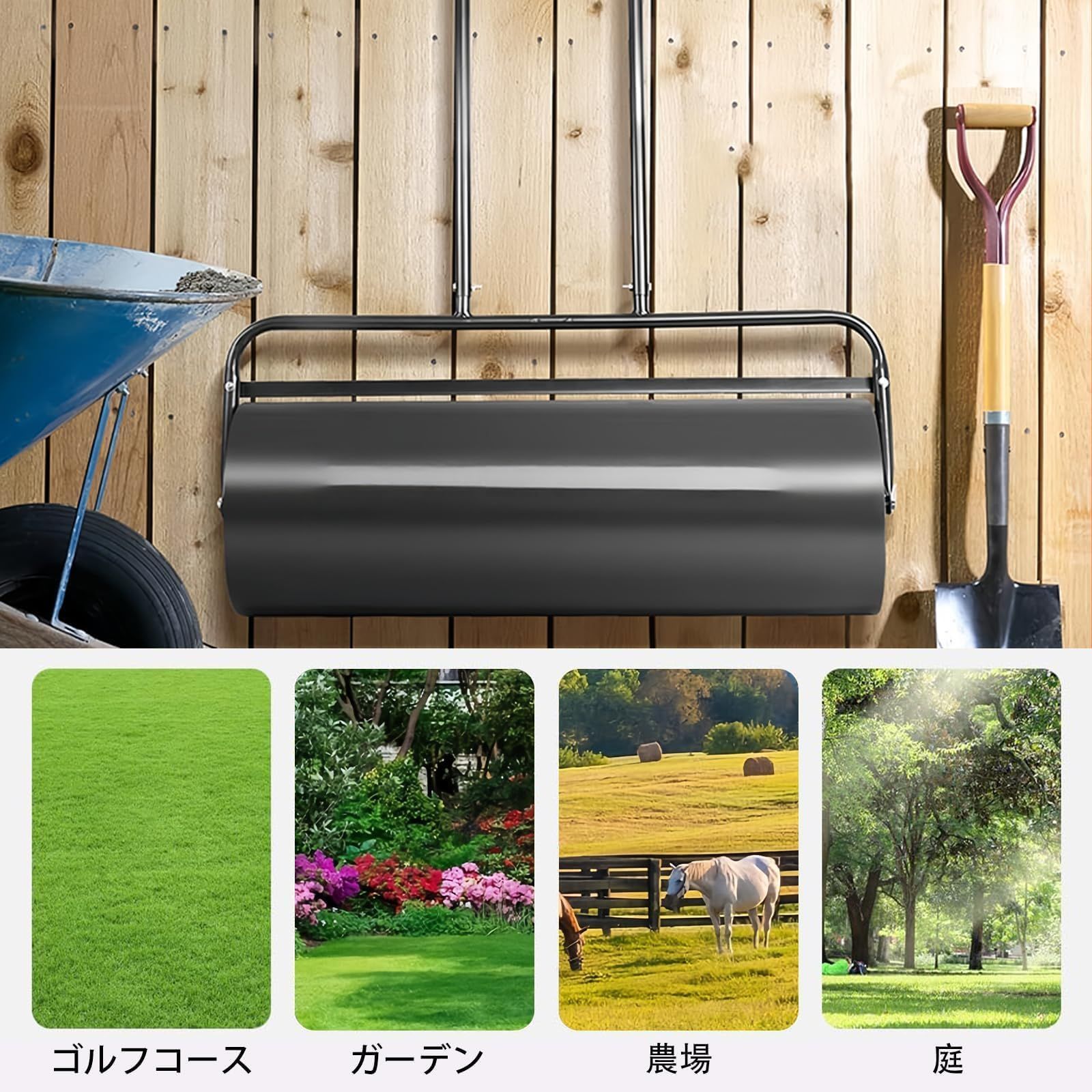 64リットルの大容量砂|水充填 転圧ローラー