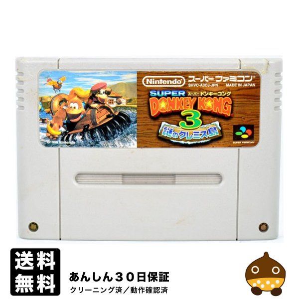中古】 SFC スーパードンキーコング3 謎のクレミス島 ソフトのみ
