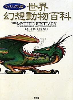 【中古-非常に良い】 ヴィジュアル版 世界幻想動物百科