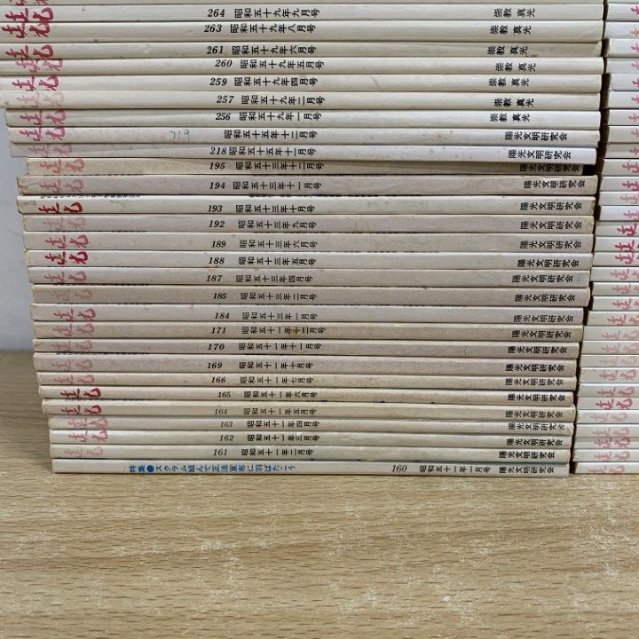■02)【同梱不可】真光 + 崇教真光 1976年〜2012年年 まとめ売り約165冊大量セット/陽光文明研究会/L・H陽光出版/岡田光玉/No.160〜595/C □02)【同梱不可】真光 + 崇教真光 1976年～2012年年 まとめ売り