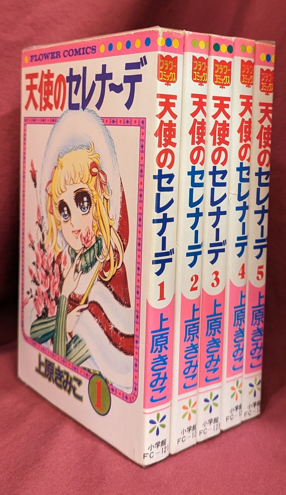 小学館 フラワーコミックス 上原きみ子 天使のセレナーデ全5巻 初版セット　※ヤケ、イタミ、歪み、ヤスリかけ有