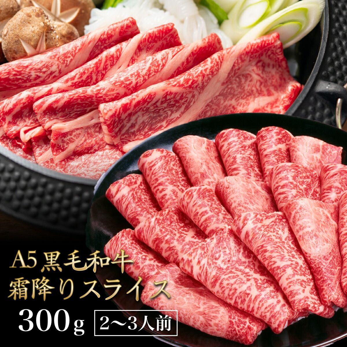 ＜2点購入で200g増量！800gでお届け＞黒毛和牛 A5ランク スライス 300g 送料無料 国産 霜降り 高級 牛肉 a5 和牛 肉 高級肉 しゃぶしゃぶ すき焼き すき焼き肉 お取り寄せ プレゼ