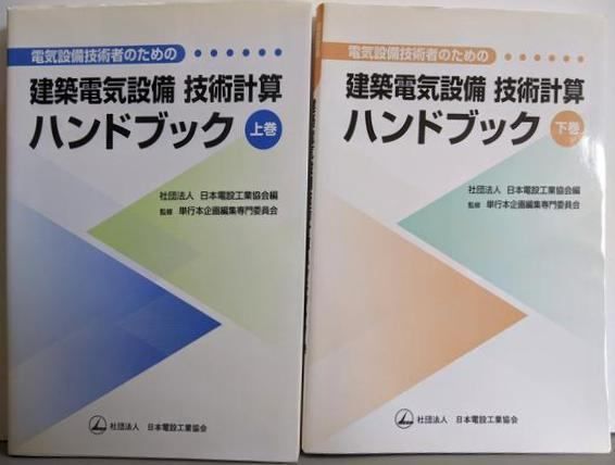 し*こ様 【美品】電気設備技術計算ハンドブック 中古】電気設備技術者のための建築電気設備技術計算ハンドブック