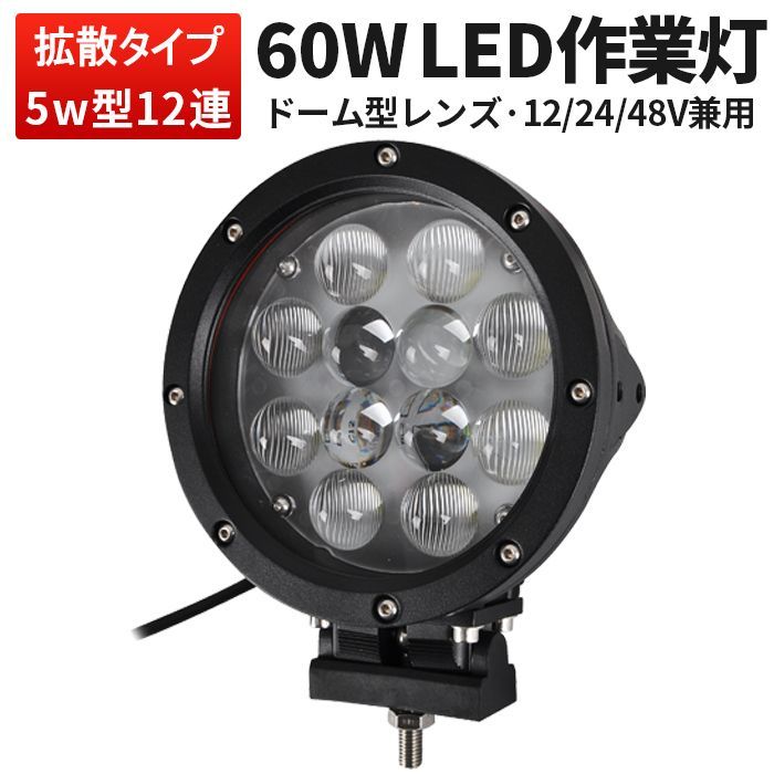 1台前照灯 丸型 60ｗ ledライト 作業灯 led 12v 集光 狭角 スポット LED作業灯 24V 12V 対応 LEDワークライト