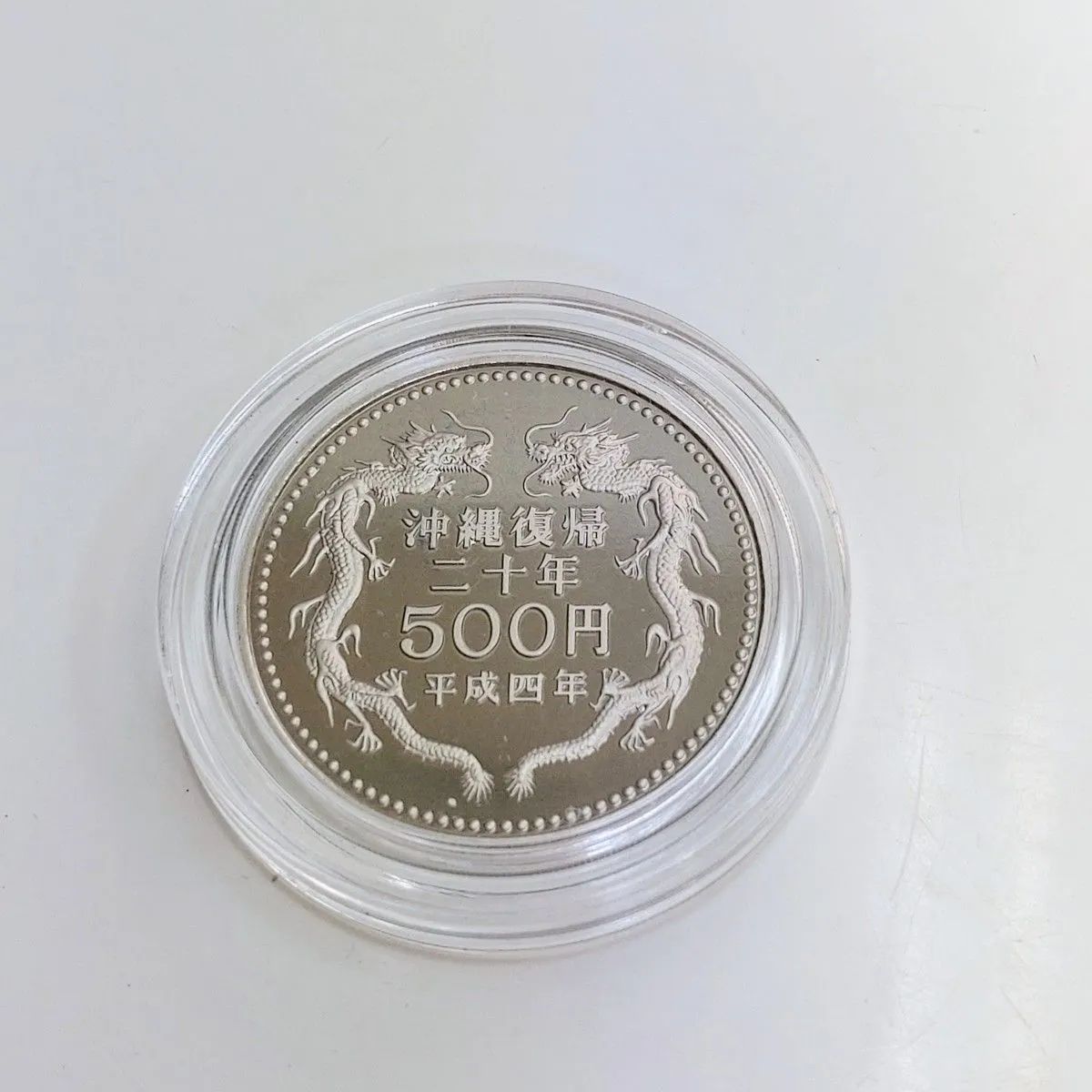 沖縄復帰20周年記念 プルーフ貨幣セット 500円白銅貨幣 記念硬貨
