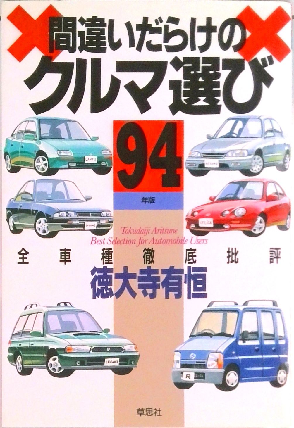 徳大寺有恒　間違いだらけのクルマ選び全巻・関連書籍　全70冊 Amazon.co.jp: 間違いだらけのクルマ選び (最終版) : 徳大寺
